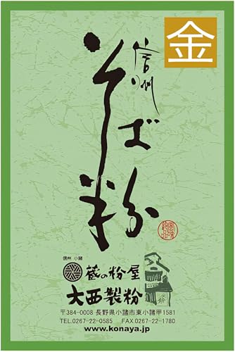 大西製粉 信州 そば粉 金印 1kg アルミチャック袋