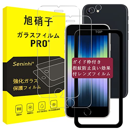 対応 iPhone se2 / se3 ガラスフィルム ガイド枠付き 【2+2枚セット-国産旭硝子素材】 iphone se 第3世代 フィルム（２枚入り） + レンズフィルム （２枚入り） ガイド枠 指紋防止 アイホンse 3世代 強化ガラス アイフォンse 2世代 あいほんse3 液晶 iPhone8 保護フィルム iPhone7 硬度9H 耐衝撃 飛散防止 貼り付け簡単 自動吸着 気泡ゼロ ラウンドエッジ加工 SENTM-4APSE-2