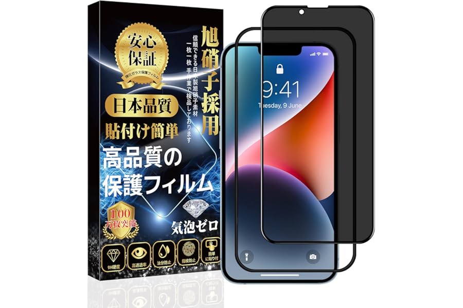 対応 iPhone 14 /iPhone 13 /iPhone 13Pro ガラスフィルム 【覗き見防止】 強化ガラス iPhone 14 /iPhone 13 /iPhone 13Pro 保護フィルム 【貼り付け簡単 指紋防止 気泡防止 飛散防止 キズ防止】 アイフォン 14/13/13Pro 強化ガラスフィルム (1枚)