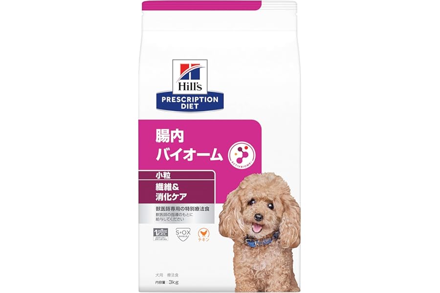 プリスクリプション・ダイエット ヒルズ プリスクリプションダイエット ドッグフード ドライ 腸内バイオーム 小粒 チキン 繊維/消化ケア 犬用 特別療法食 3kg